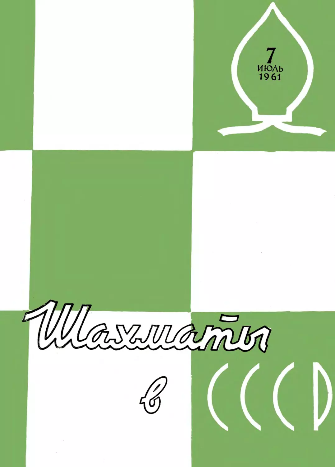 №07 июль 1961г. стр.193-224