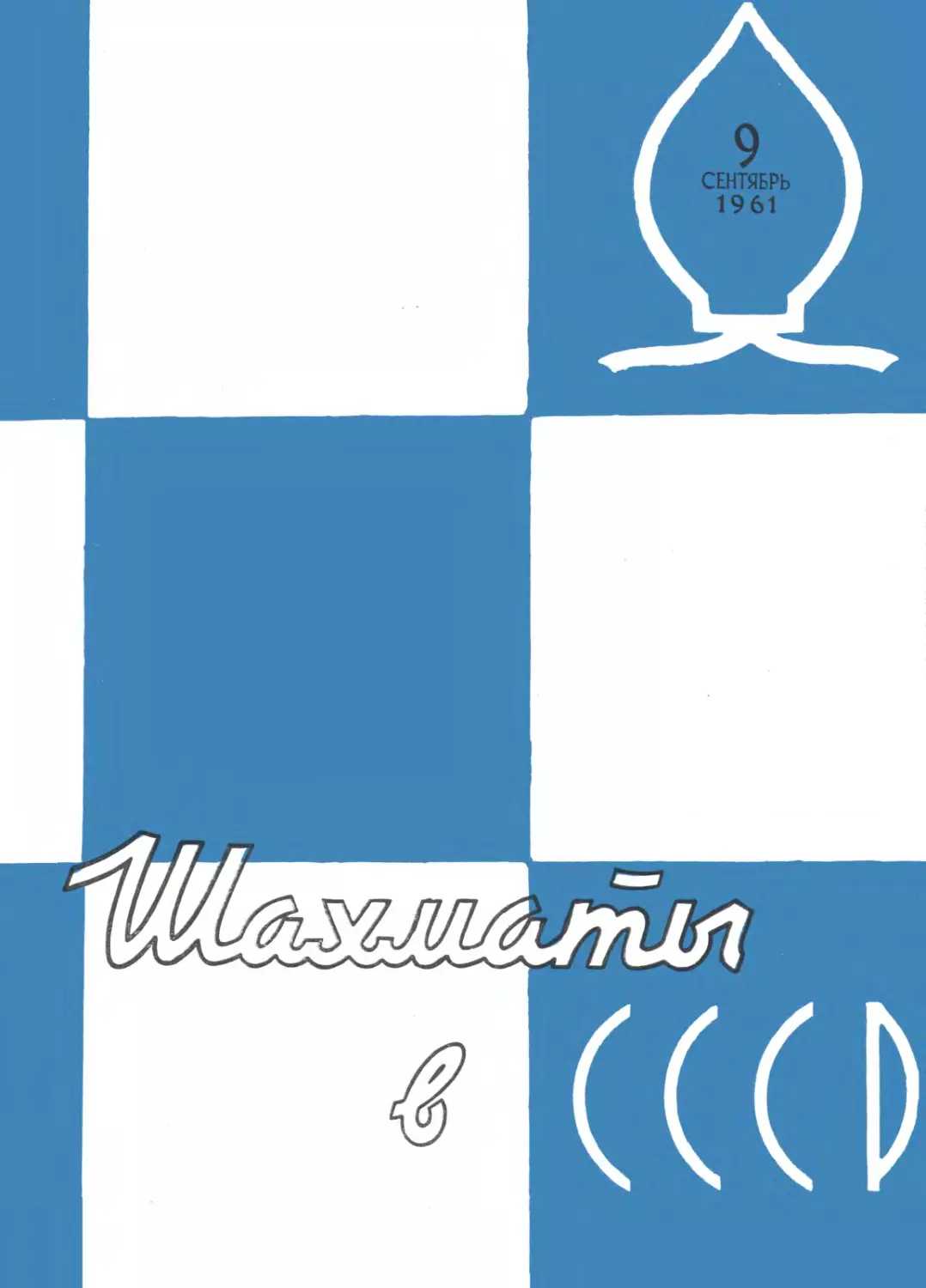 №09 сентябрь 1961г. стр.257-288