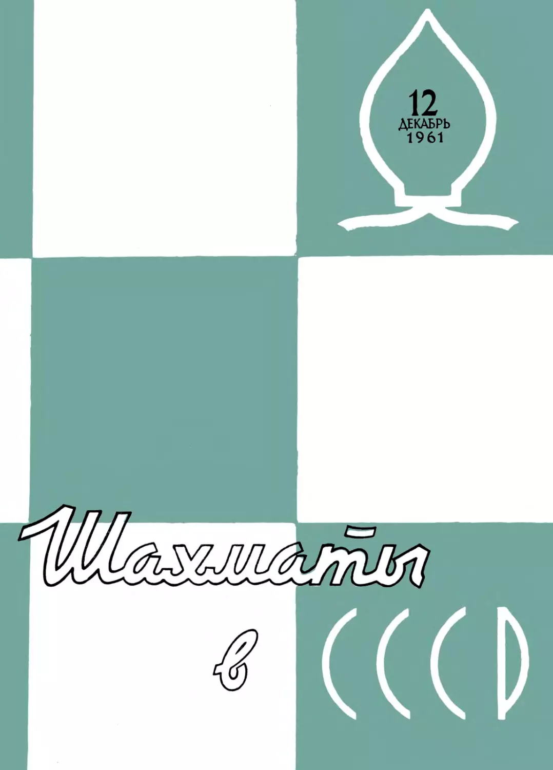 №12 декабрь 1961г. стр.353-384