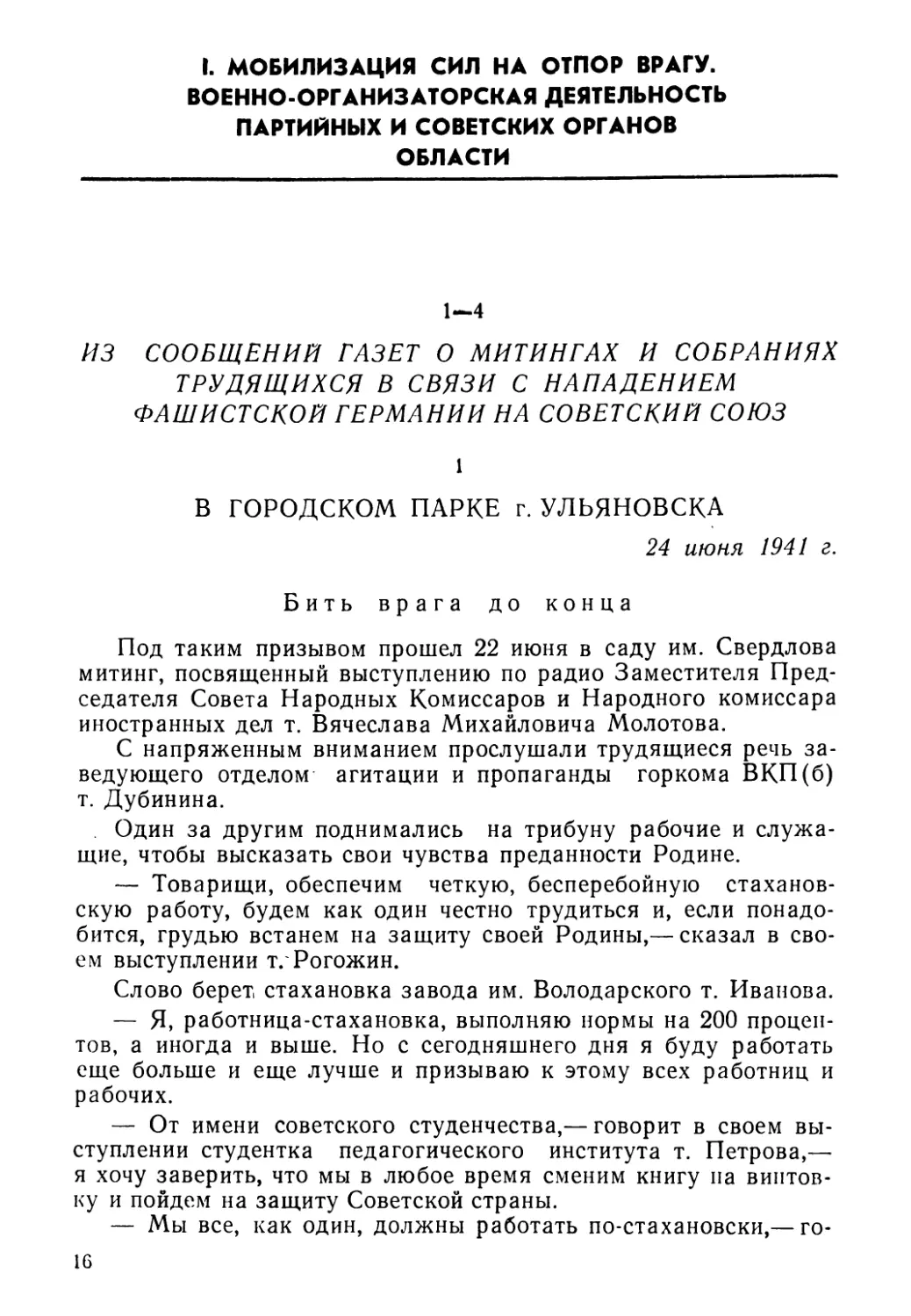 I. Мобилизация сил на отпор врагу. Военно-организаторская деятельность партийных и советских органов области