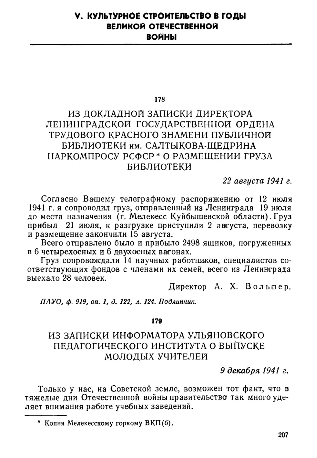 V. Культурное строительство в годы Великой Отечественной войны