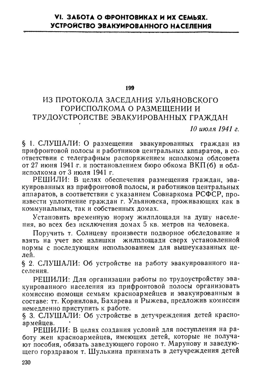 VI. Забота о фронтовиках и их семьях. Устройство эвакуированного населения