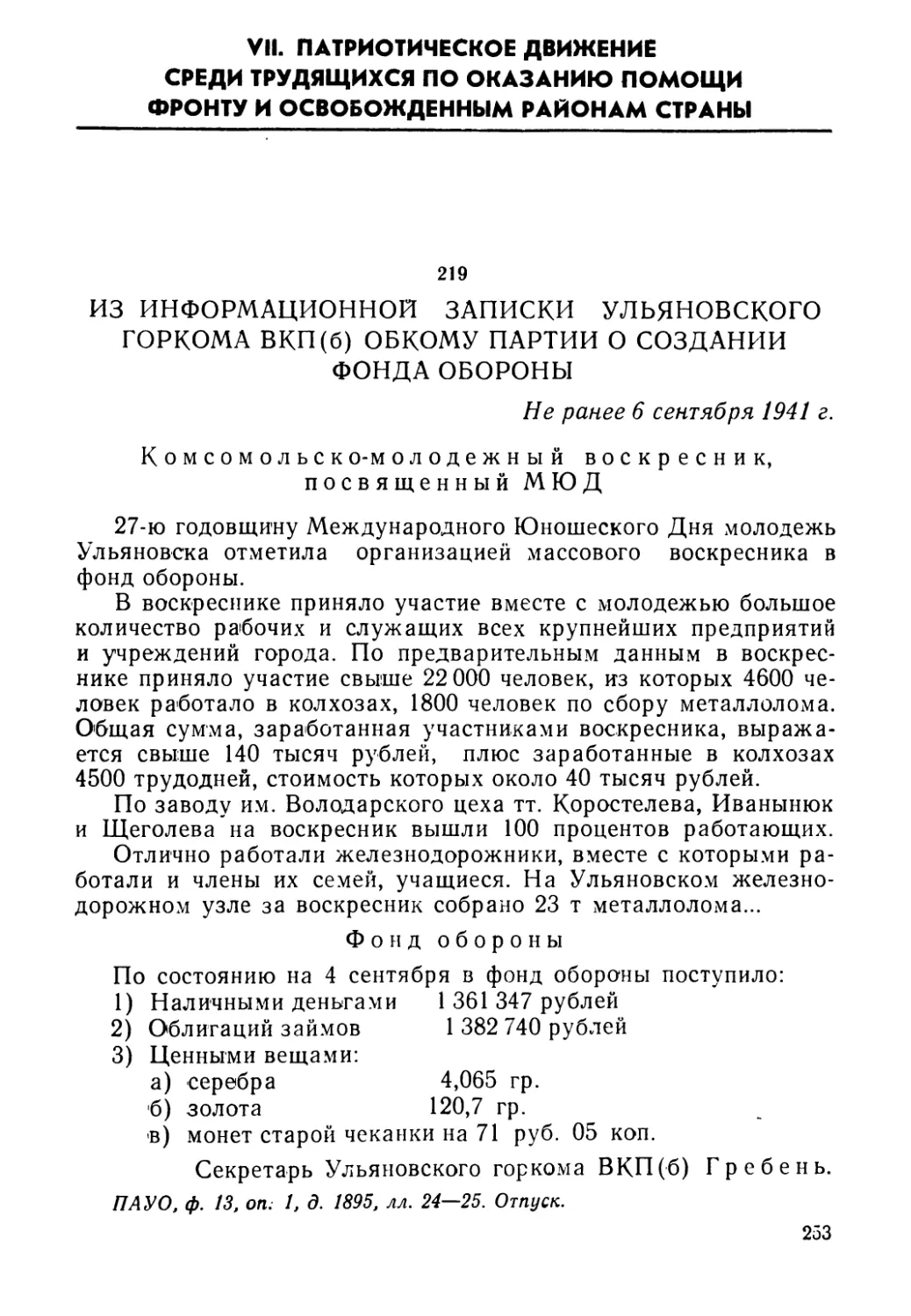 VII. Патриотическое движение среди трудящихся по оказанию помощи фронту и освобожденным районам страны