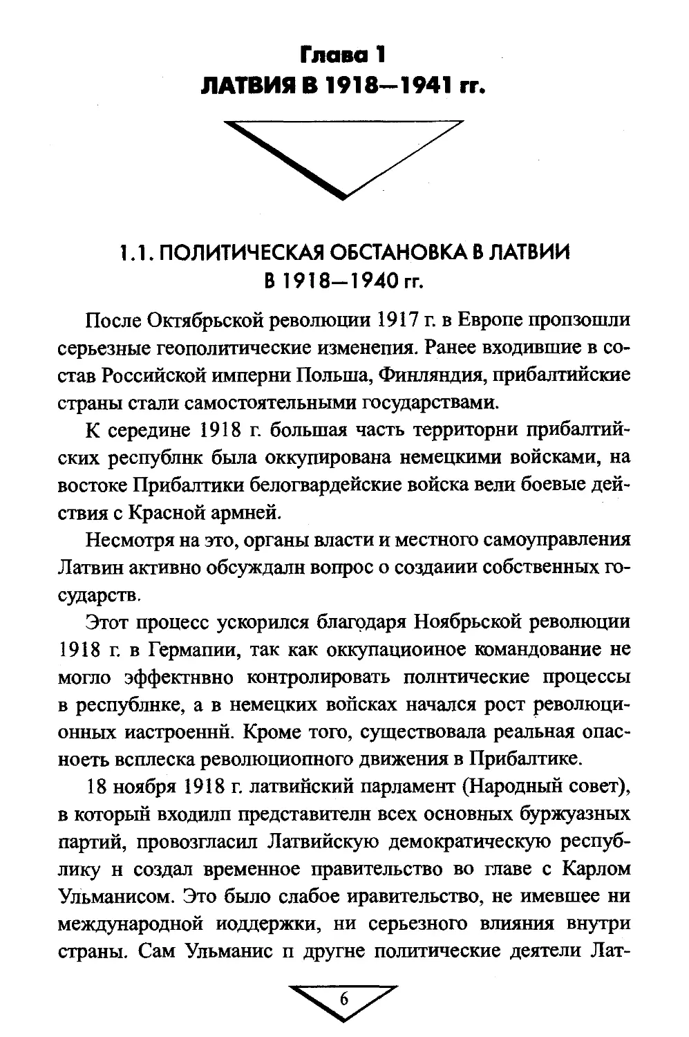 ГЛАВА 1. ЛАТВИЯ В 1918—1941 гг