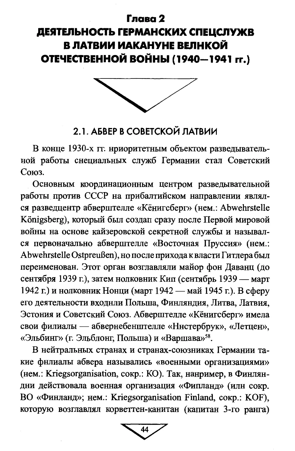 2.1. Абвер в Советской Латвии