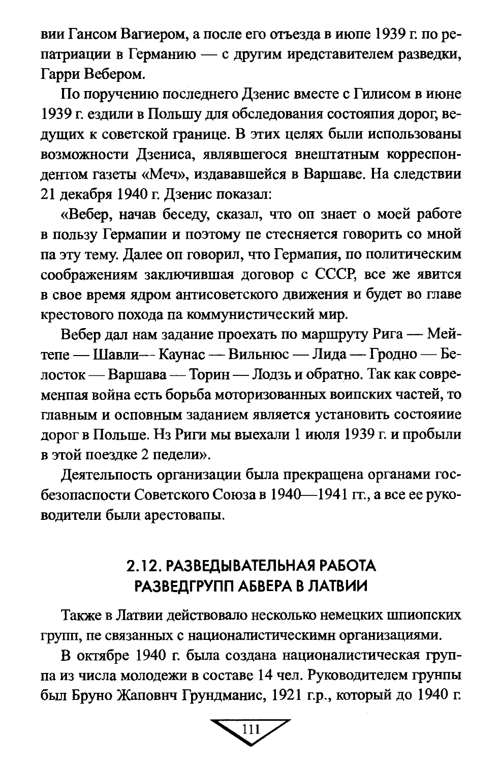 2.12. Разведывательная работа разведгрупп абвера в Латвии