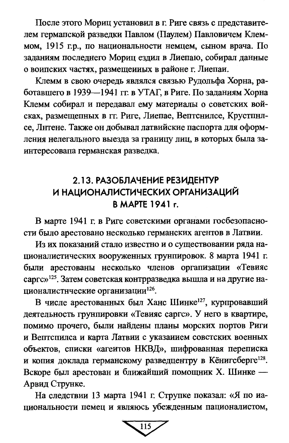 2.13. Разоблачение резидентур и националистических организаций в марте 1941 г