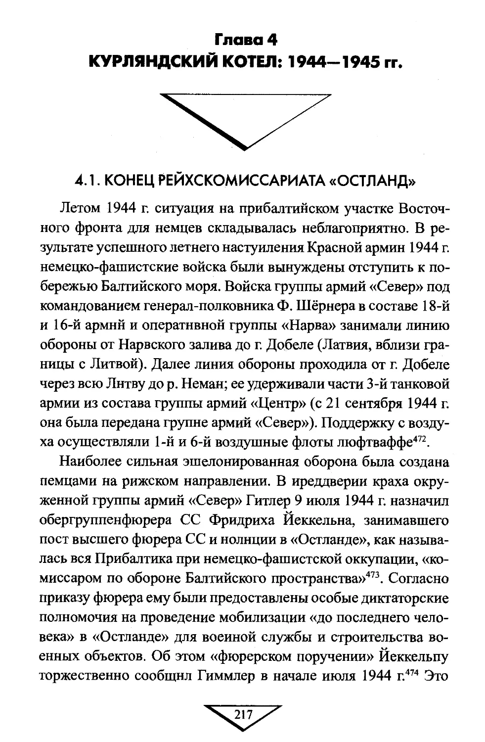ГЛАВА 4. КУРЛЯНДСКИЙ КОТЁЛ: 1944—1945 гг
