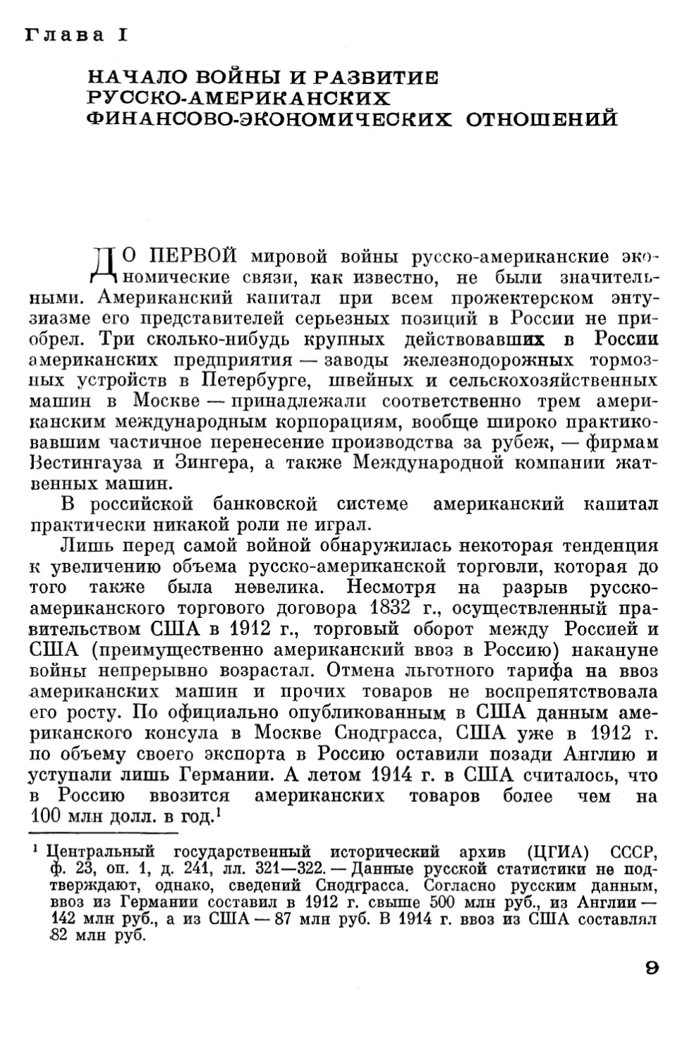 Глава I. Начало войны и развитие русско-американских финансово-экономических отношений