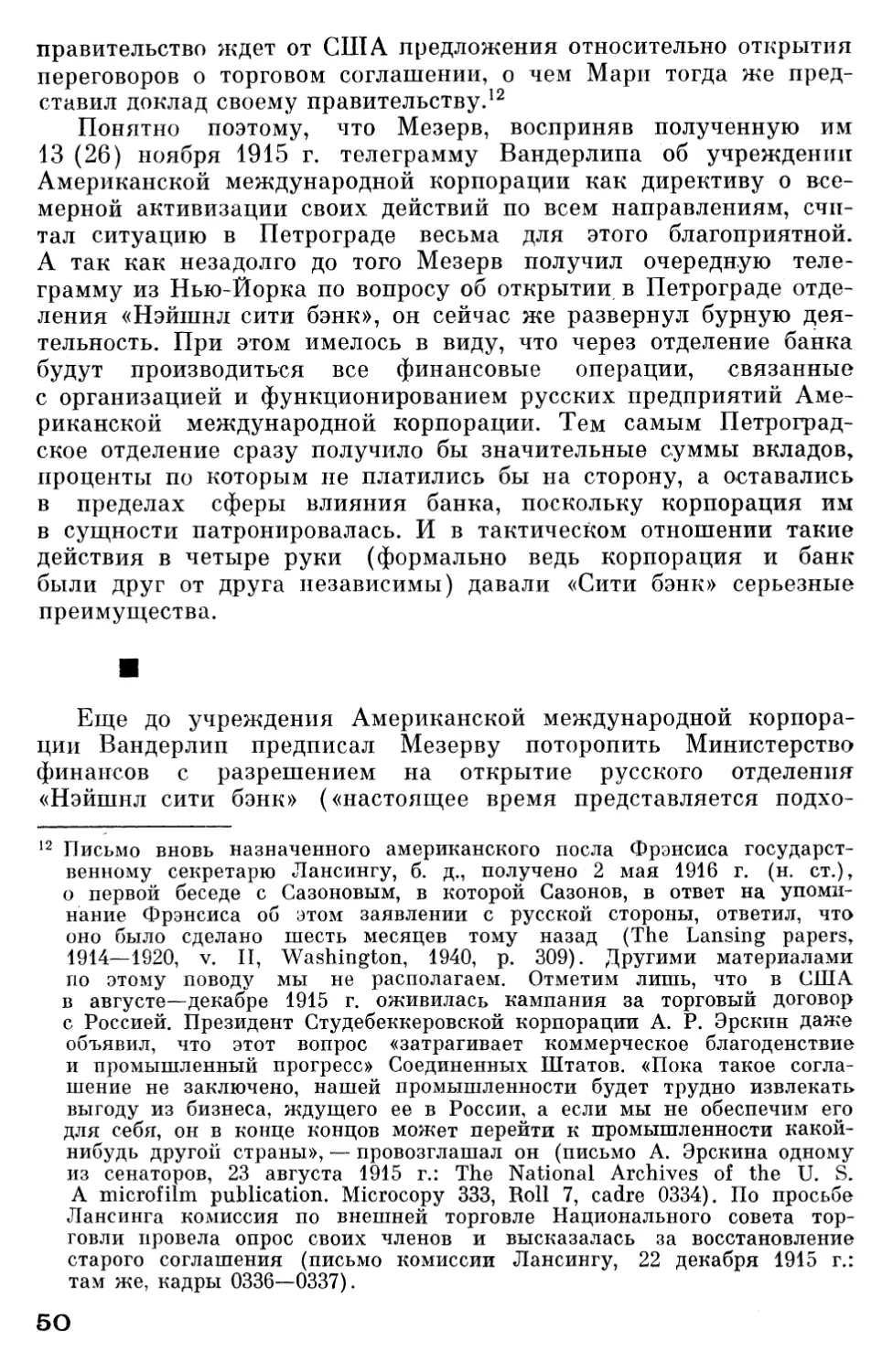 Ход переговоров о займе и открытии Петроградского отделения «Нэйшнл сити бэнк оф Нью-Йорк». Представители русской буржуазии о привлечении американского капитала