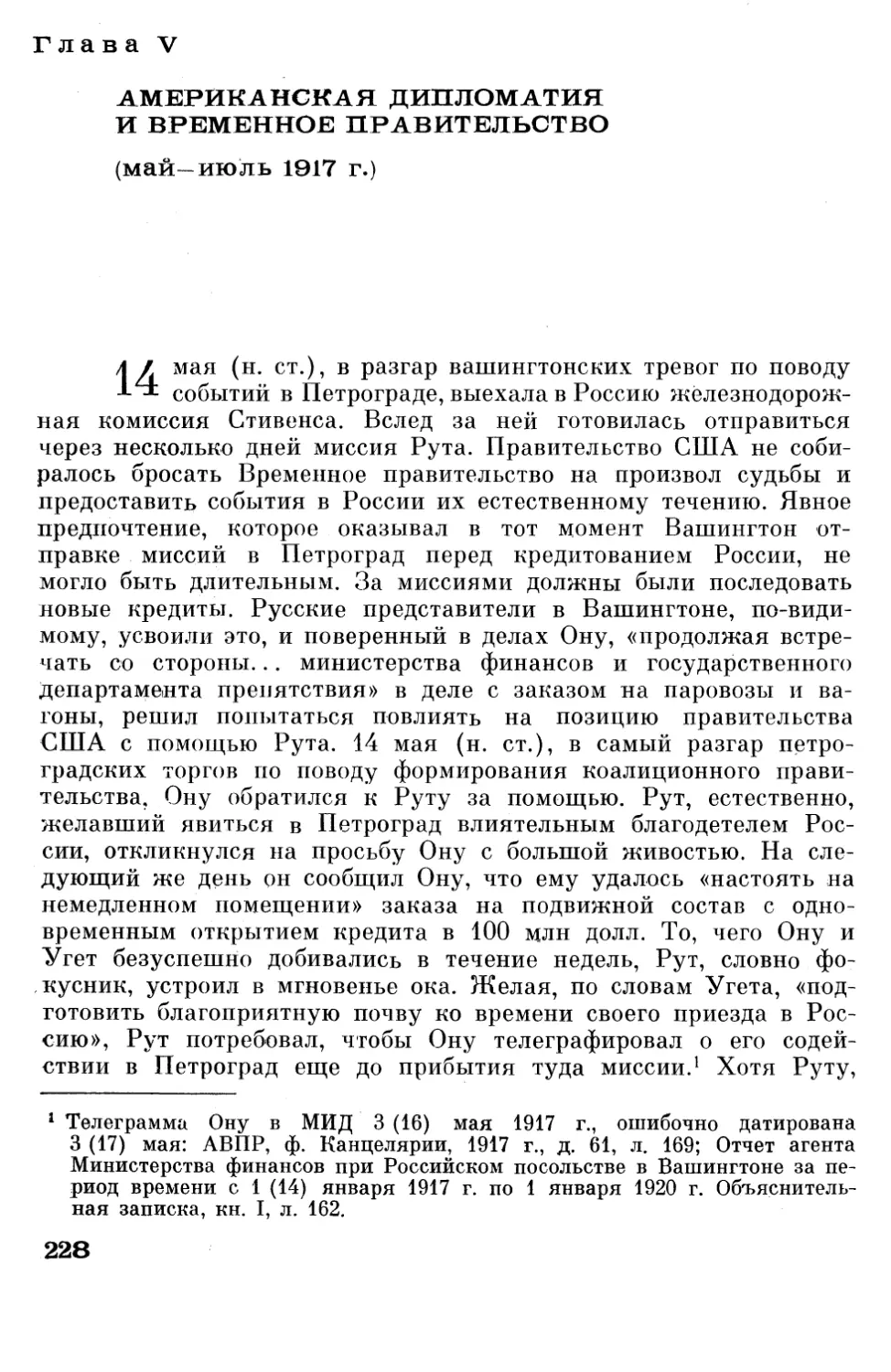 Американские кредиты Временному правительству. — Президент Вильсон, первый коалиционный кабинет Керенского и соглашательские лидеры Петросовета: вопрос о целях войны