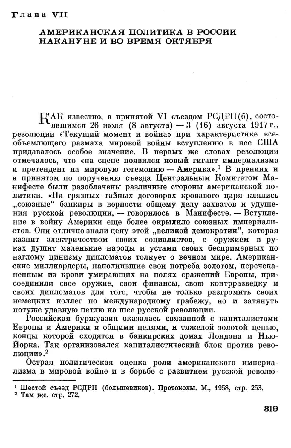 Глава VII. Американская политика в России накануне и во время октября