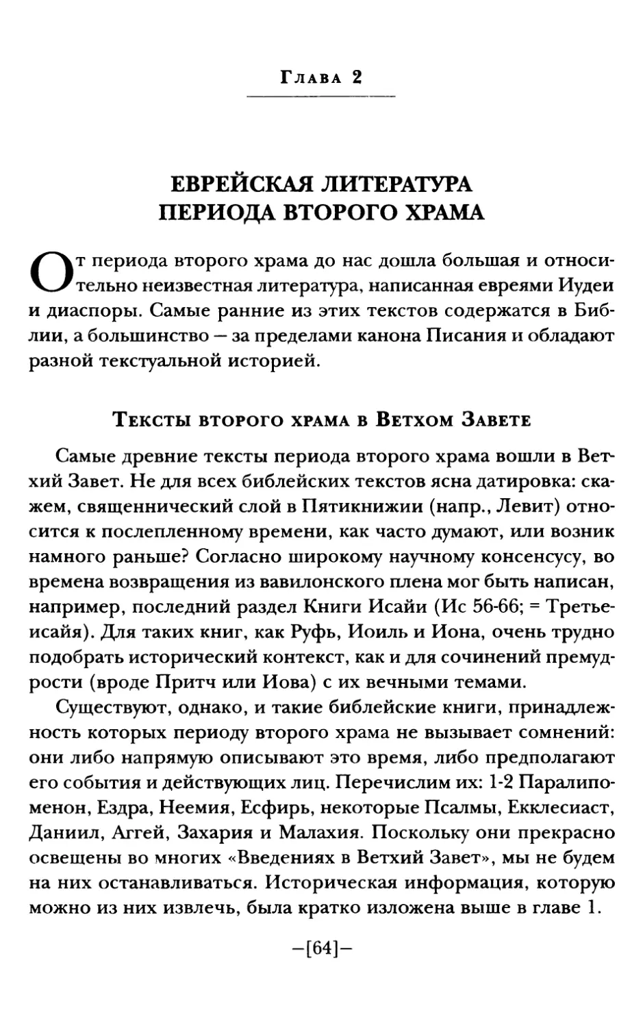 Глава 2. Еврейская литература периода Второго Храма