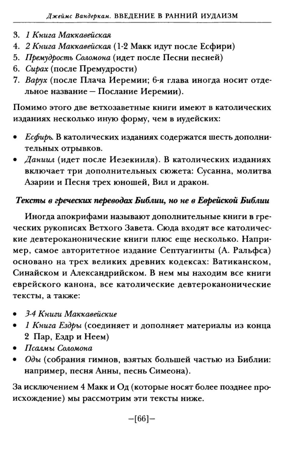 Тексты в греческих переводах Библии, но не Еврейской Библии