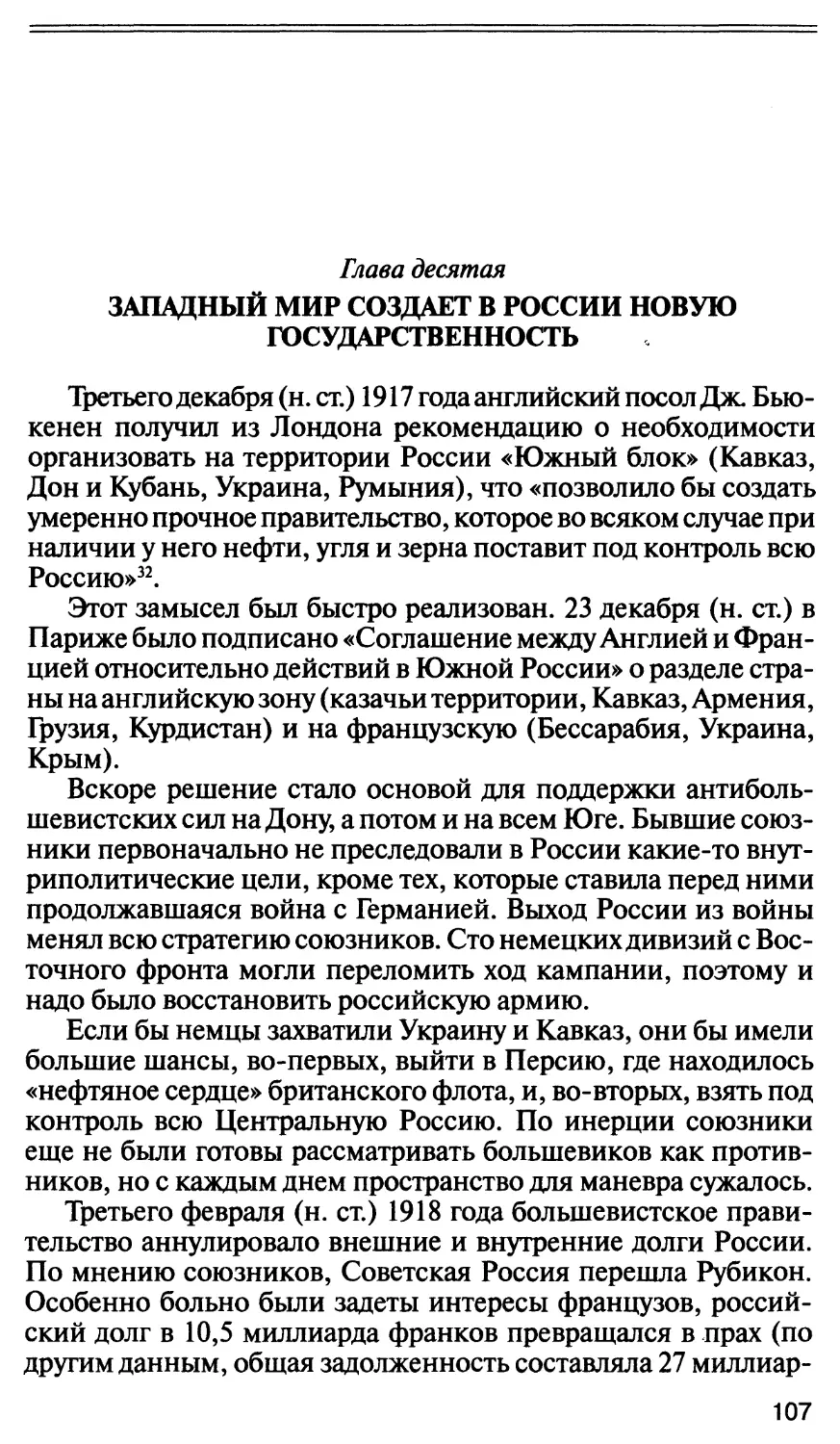 Глава десятая. Западный мир создает в России новую
государственность