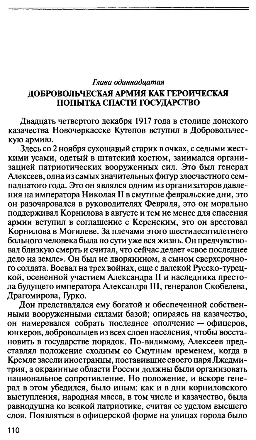 Глава одиннадцатая. Добровольческая армия как героическая попытка спасти государство