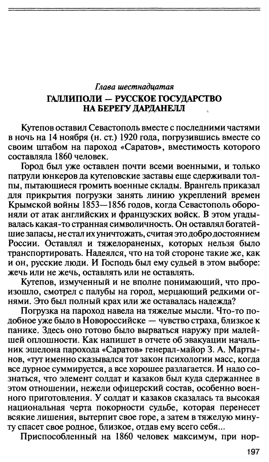 Глава шестнадцатая. Галлиполи — Русское государство на берегу
Дарданелл