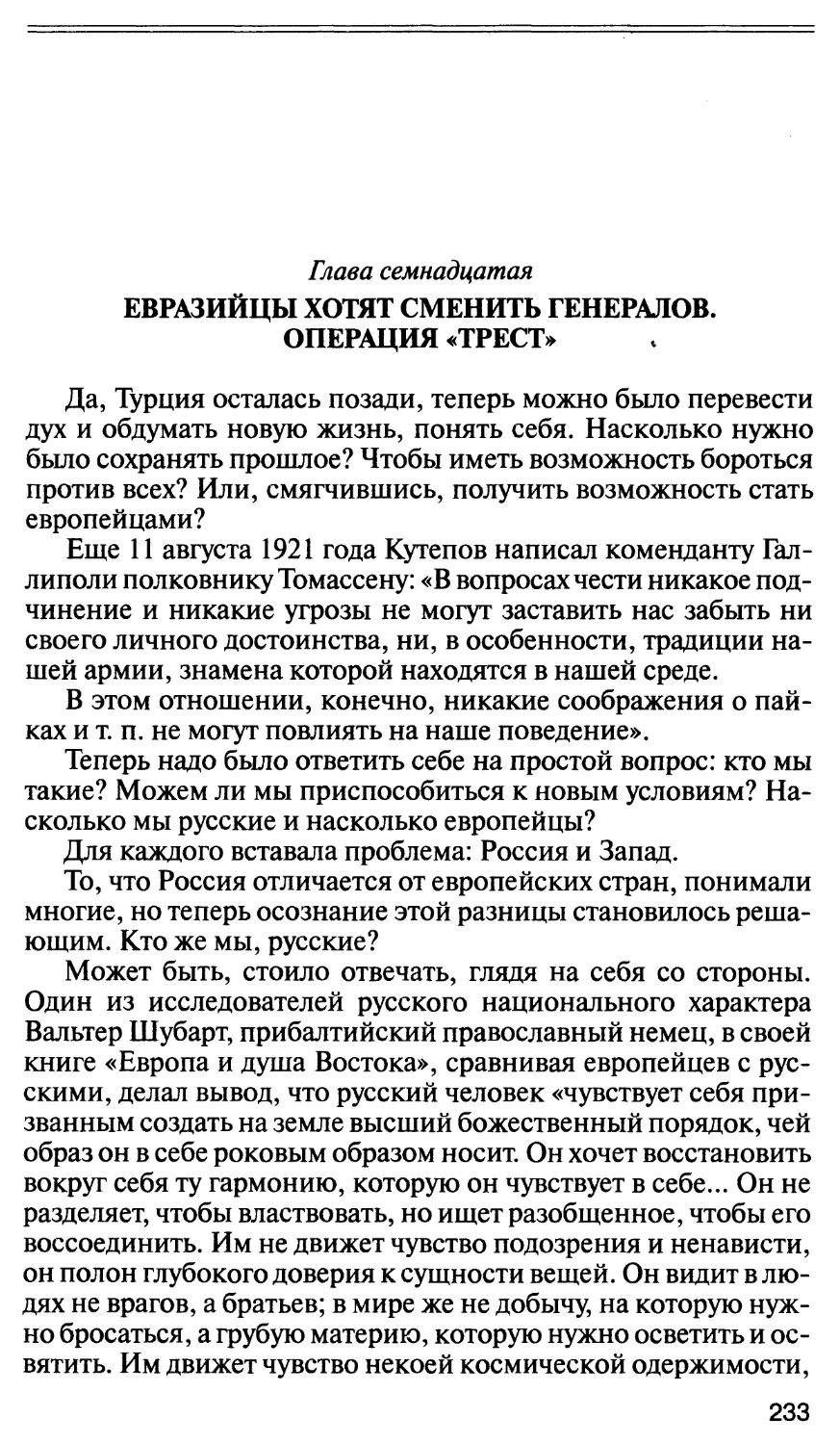 Глава семнадцатая. Евразийцы хотят сменить генералов. Операция
 «Трест»