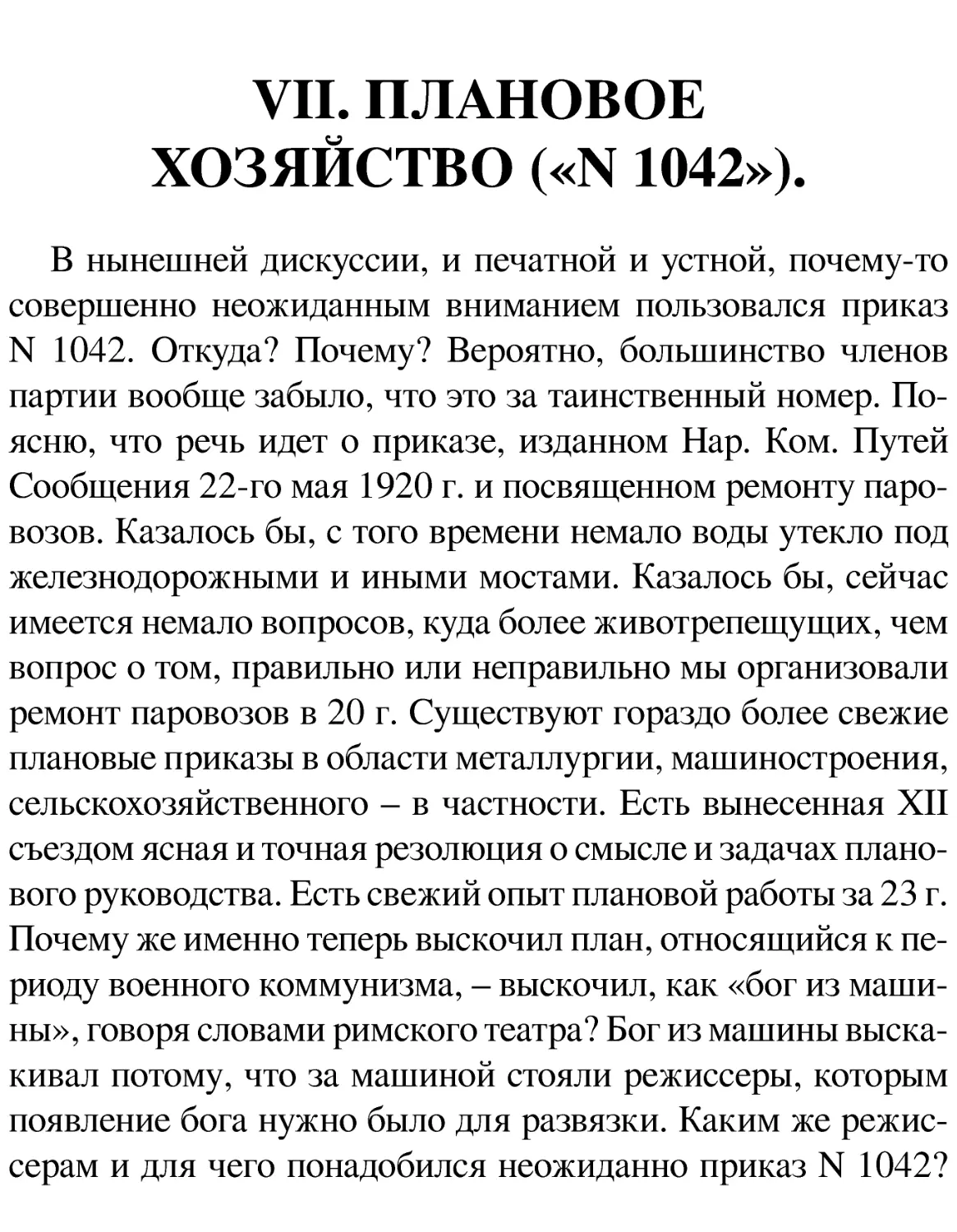 VII. ПЛАНОВОЕ ХОЗЯЙСТВО («N 1042»).