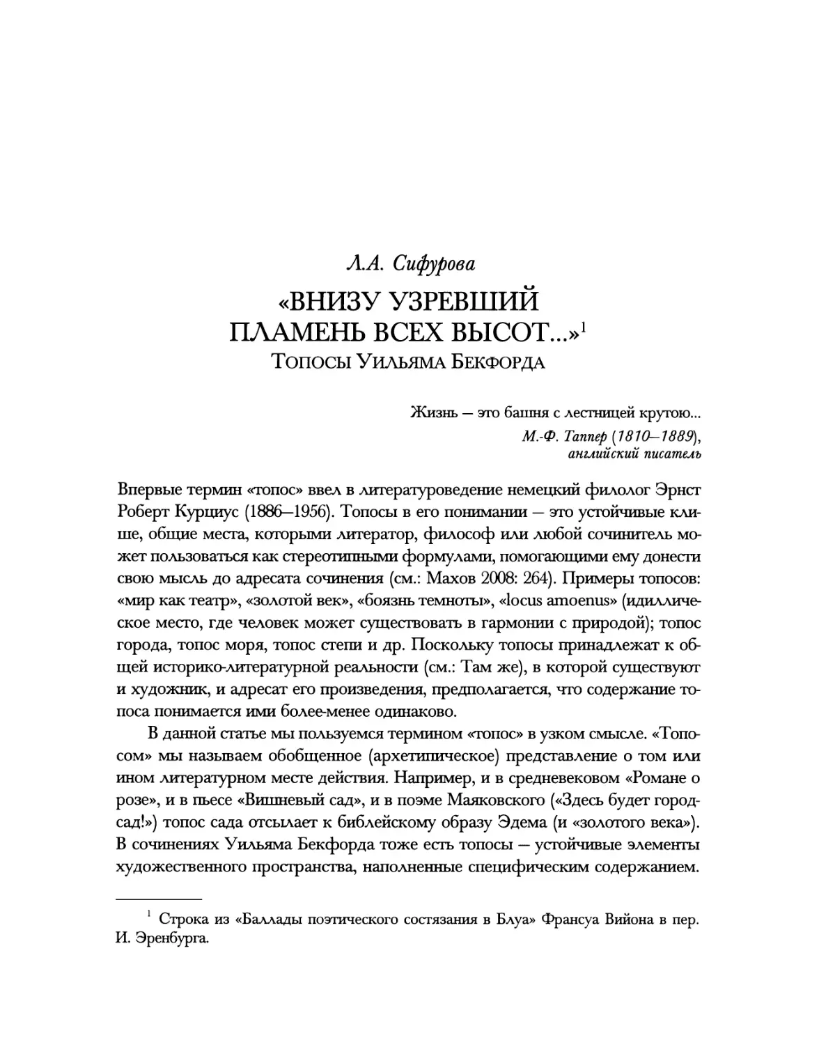 Л.А.Сифурова. «Внизу узревший пламень всех высот...» Топосы Уильяма Бекфорда