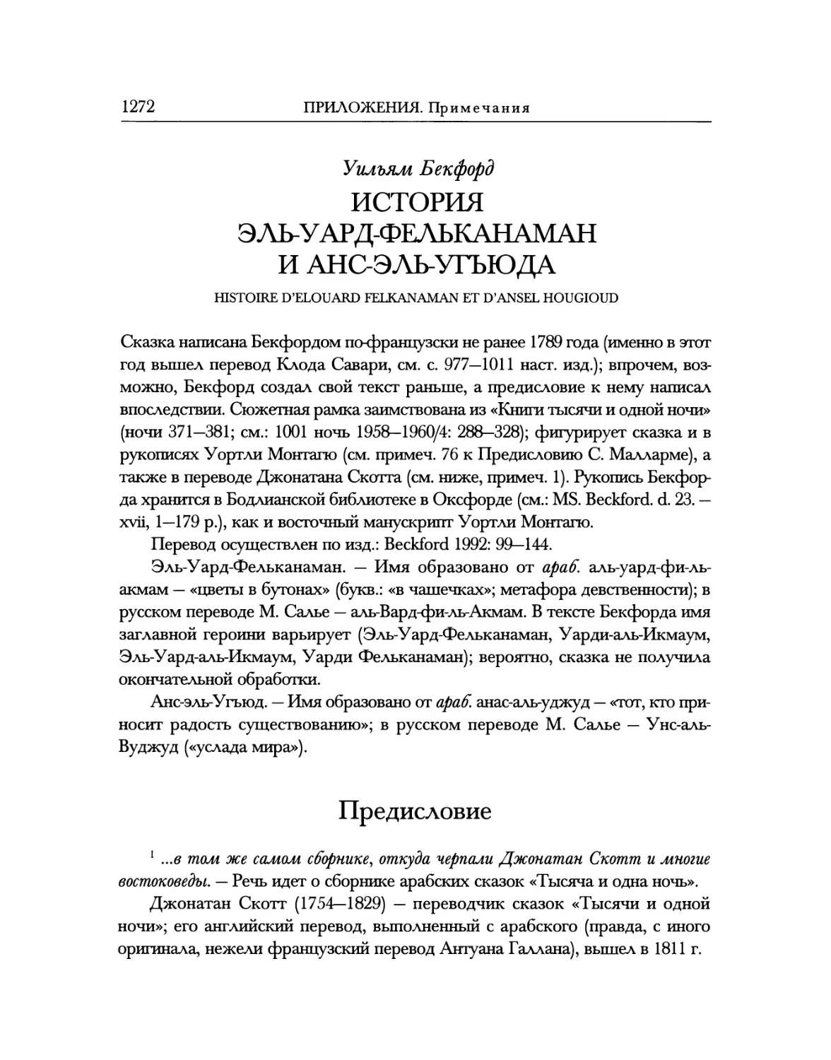 ИСТОРИЯ ЭЛЬ-УАРД-ФЕЛЬКАНАМАН И АНС-ЭЛЬ-УГЬЮДА