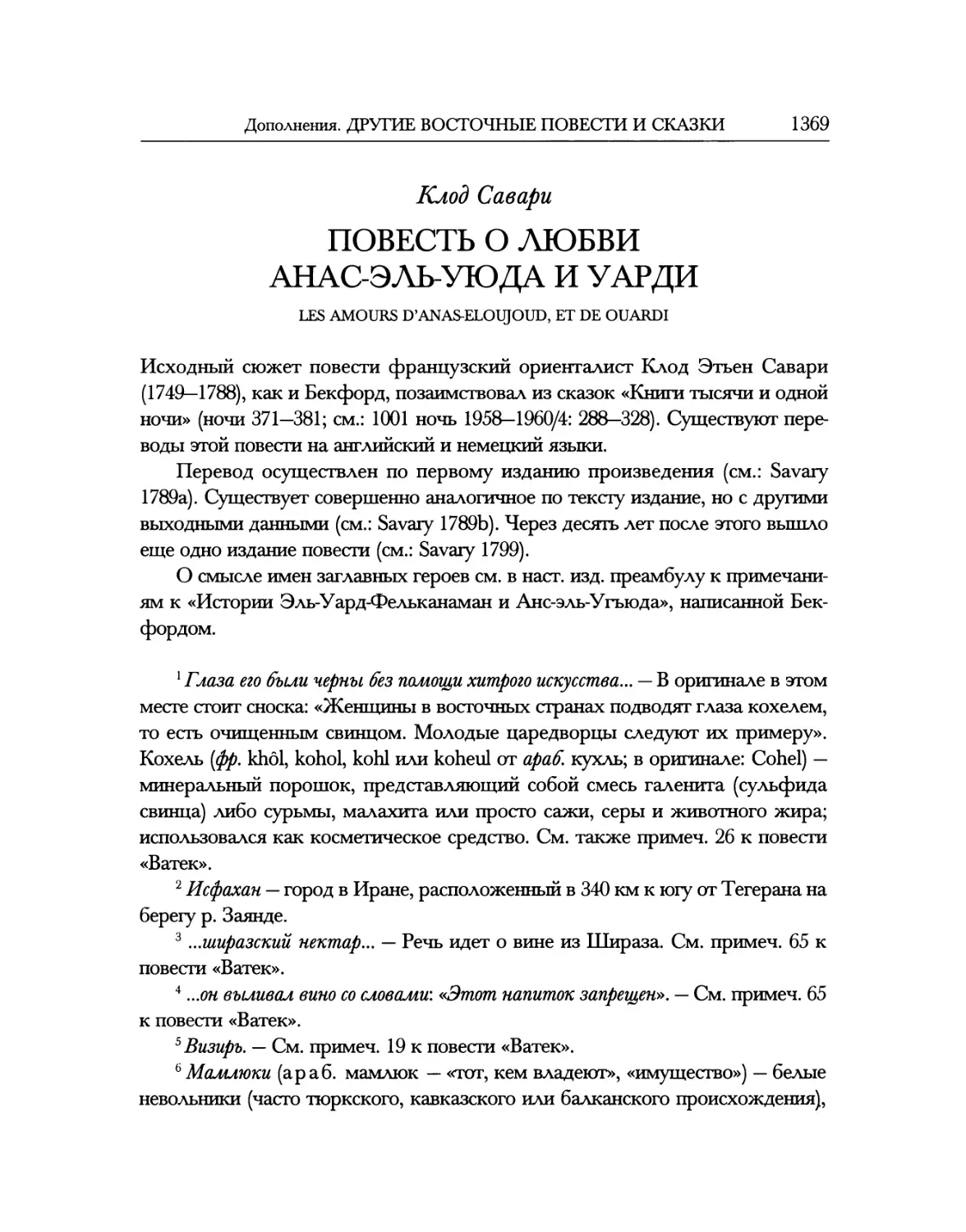 Клод Савари ПОВЕСТЬ О ЛЮБВИ АНАС-ЭЛЬ-УЮДА И УАРДИ