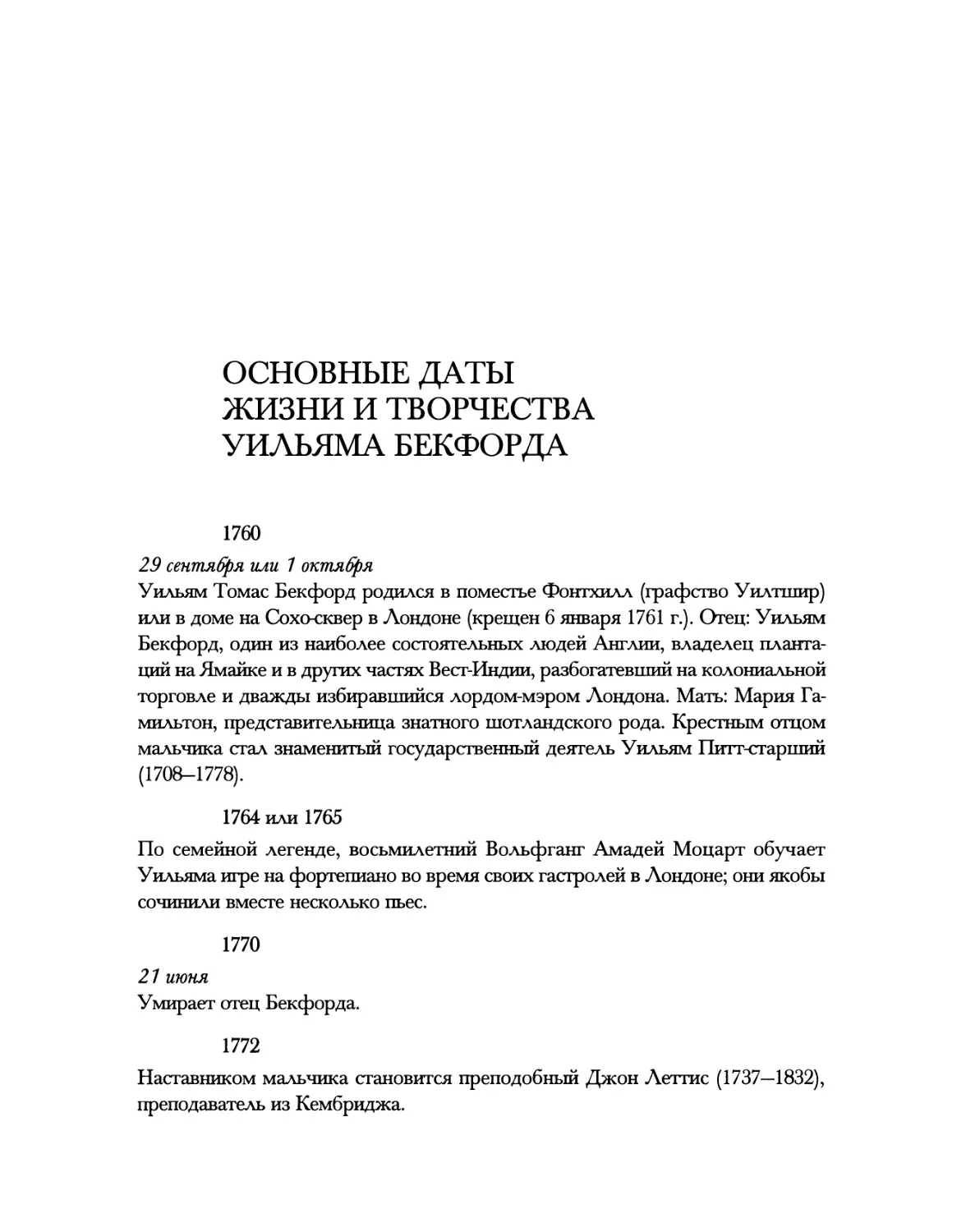 Основные даты жизни и творчества Уильяма Бекфорда. Сост. Е.В. Скобелевой