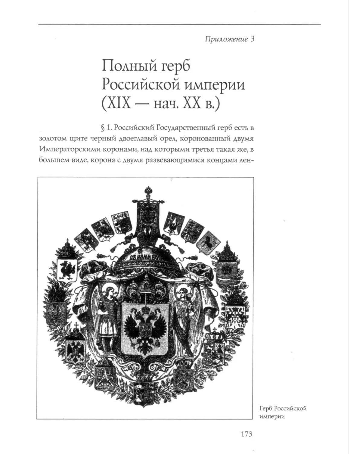 Полный герб Российской империи (XIX - нач. XX в.)