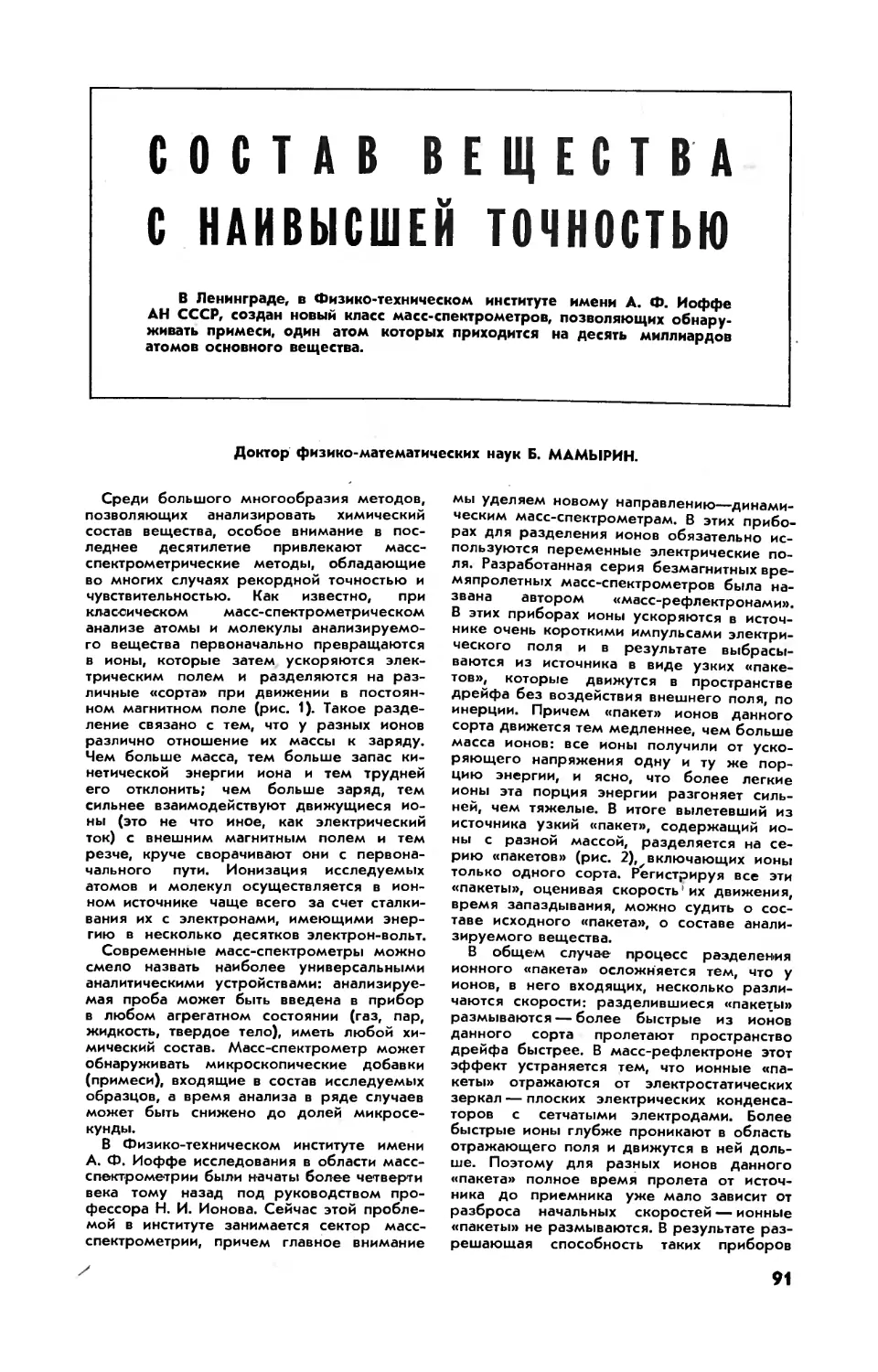 Б. МАМЫРИН, докт. физ.-мат. наук — Состав вещества с наивысшей точностью