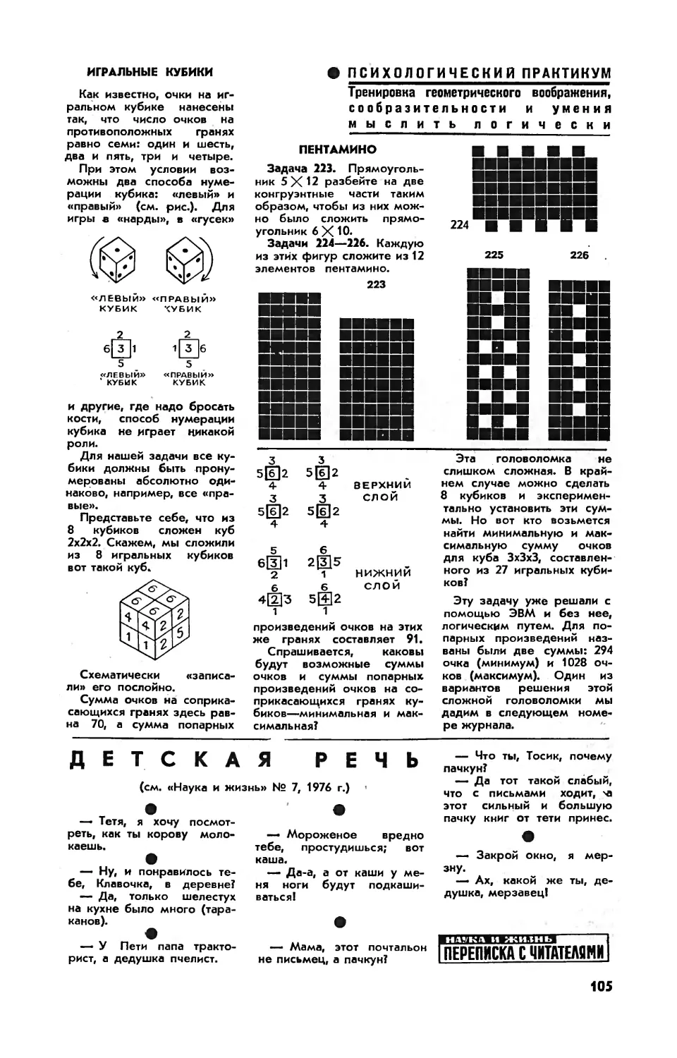 Игральные кубики
Пентамино
[Переписка с читателями]