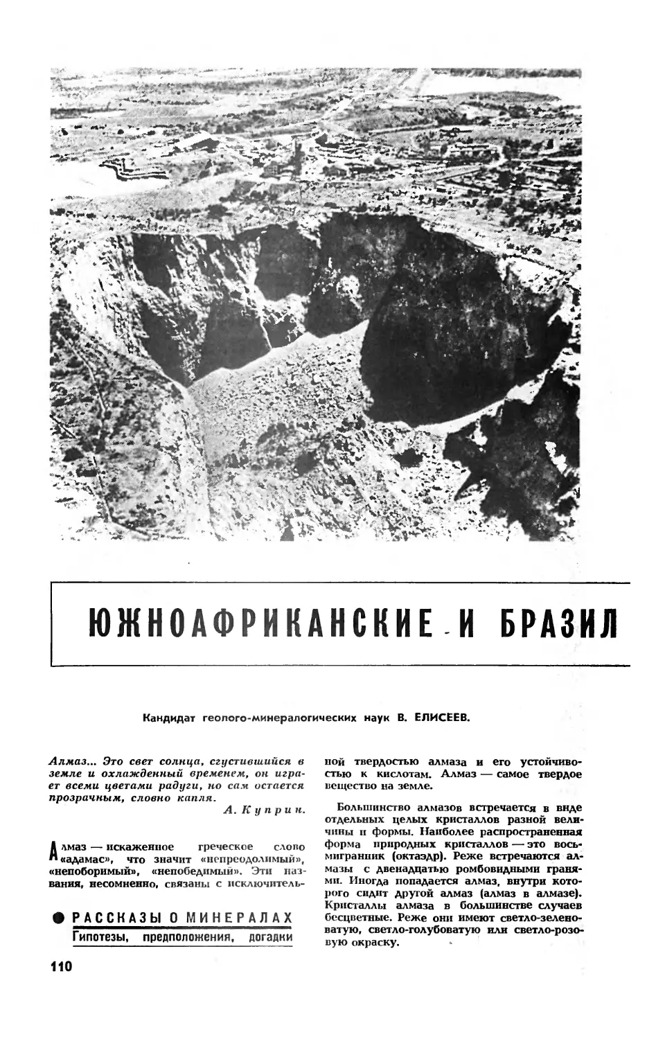 В. ЕЛИСЕЕВ, канд. геол.-минерал. наук — Южноафриканские и бразильские алмазы