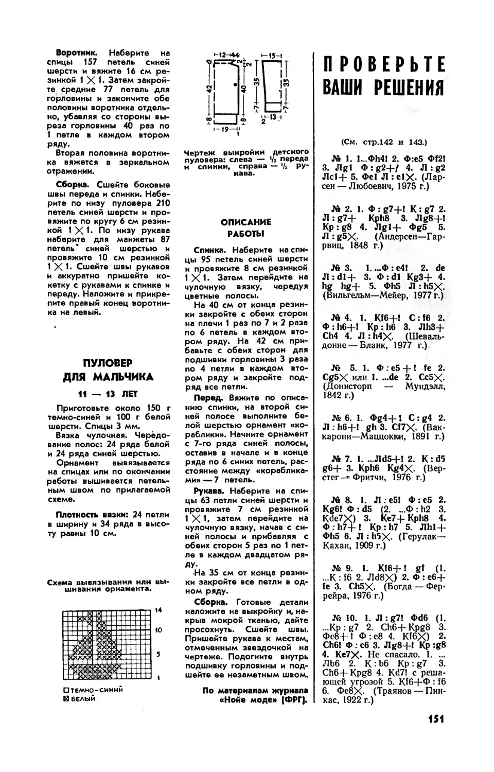 Проверьте ваши решения
М. ГАЙ-ГУЛИНА — Пуловер для мальчика