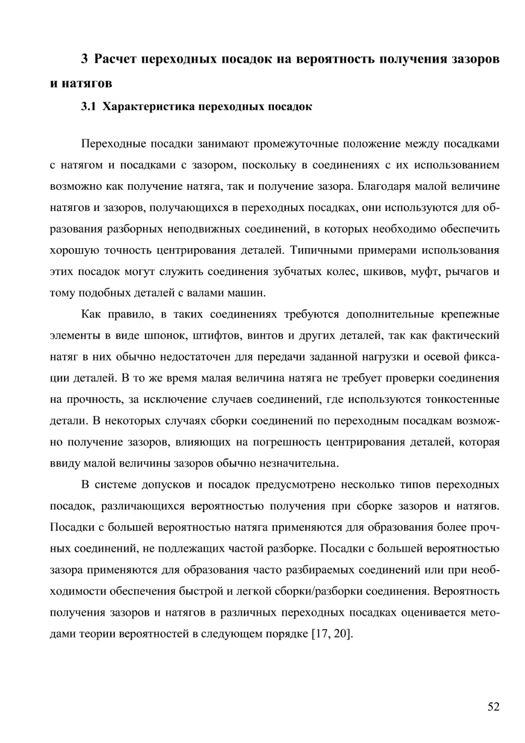 3 Расчет переходных посадок на вероятность получения зазоров и натягов