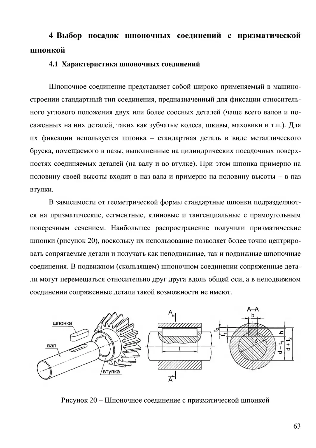 4 Выбор посадок шпоночных соединений с призматической шпонкой