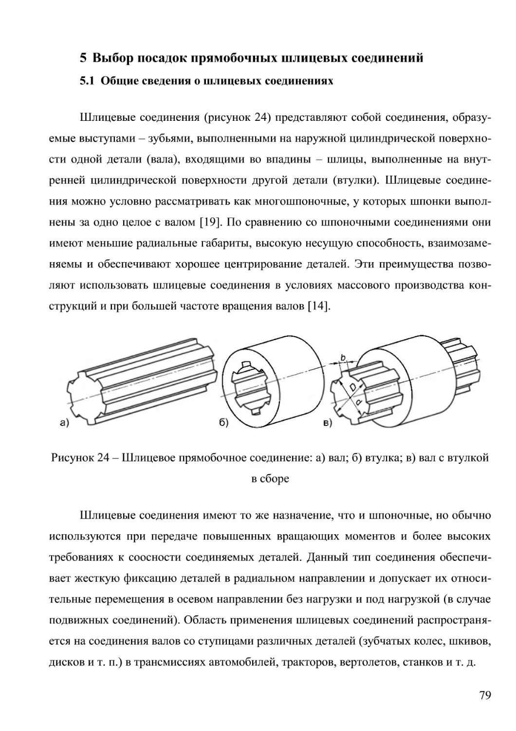 5 Выбор посадок прямобочных шлицевых соединений