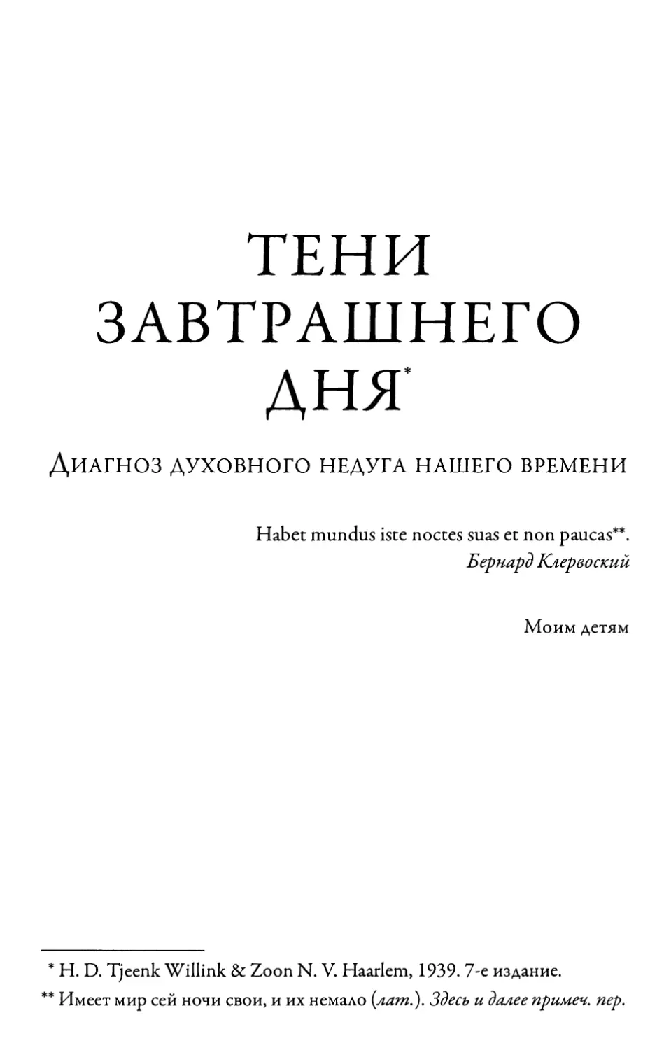 ТЕНИ ЗАВТРАШНЕГО ДНЯ. Диагноз духовного недуга нашего времени