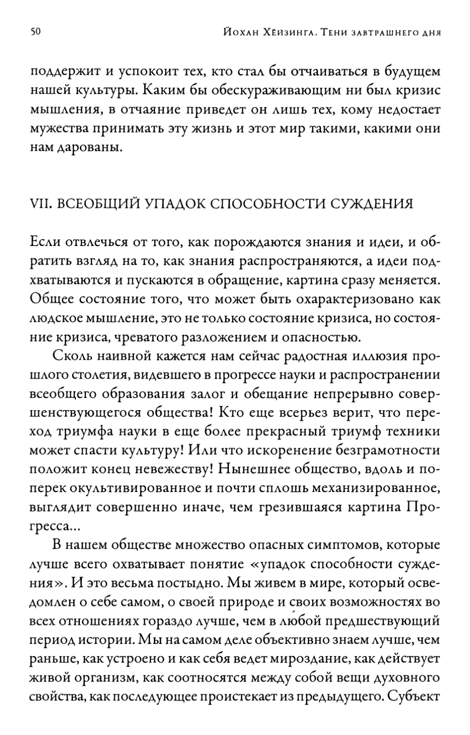 VII. Всеобщий упадок способности суждения