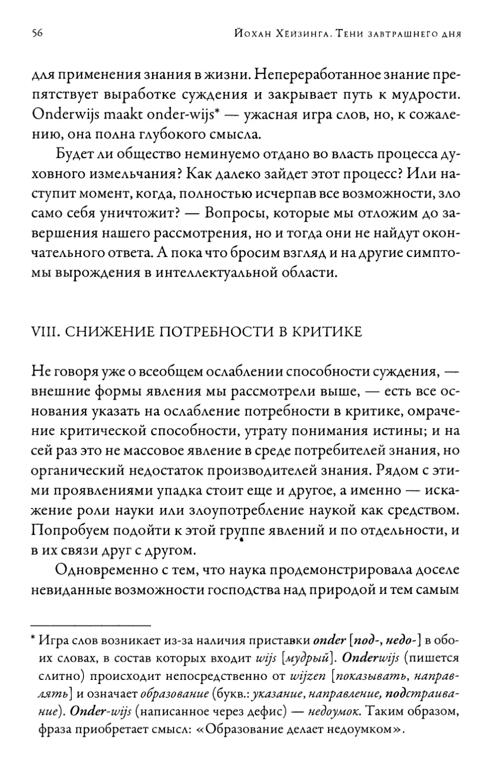 VIII. Снижение потребности в критике