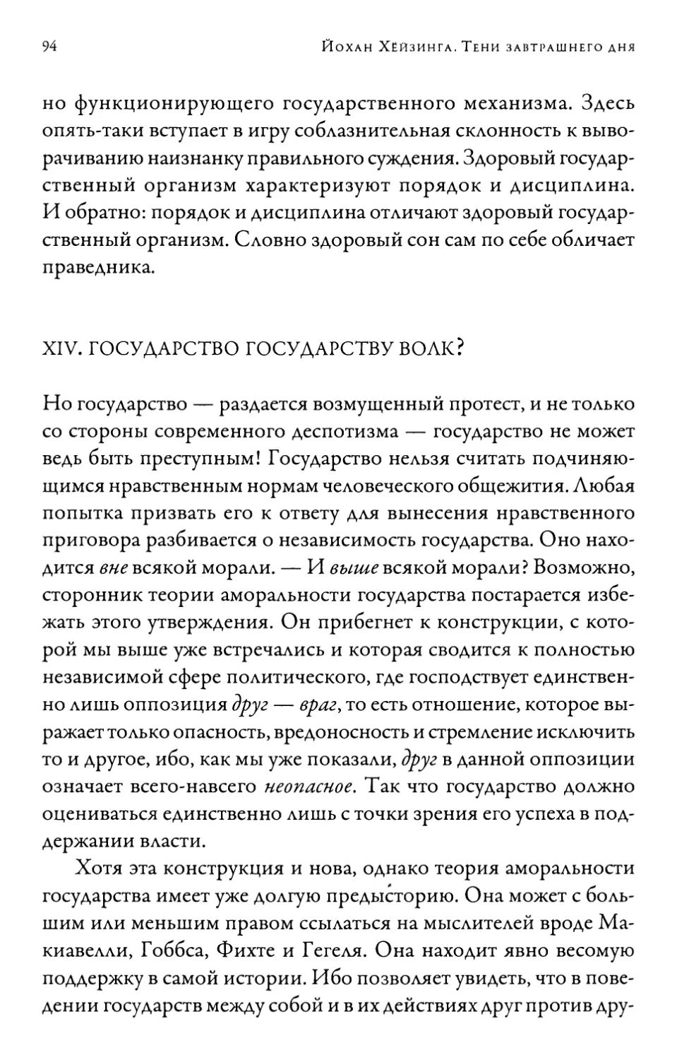 XIV. Государство государству волк?