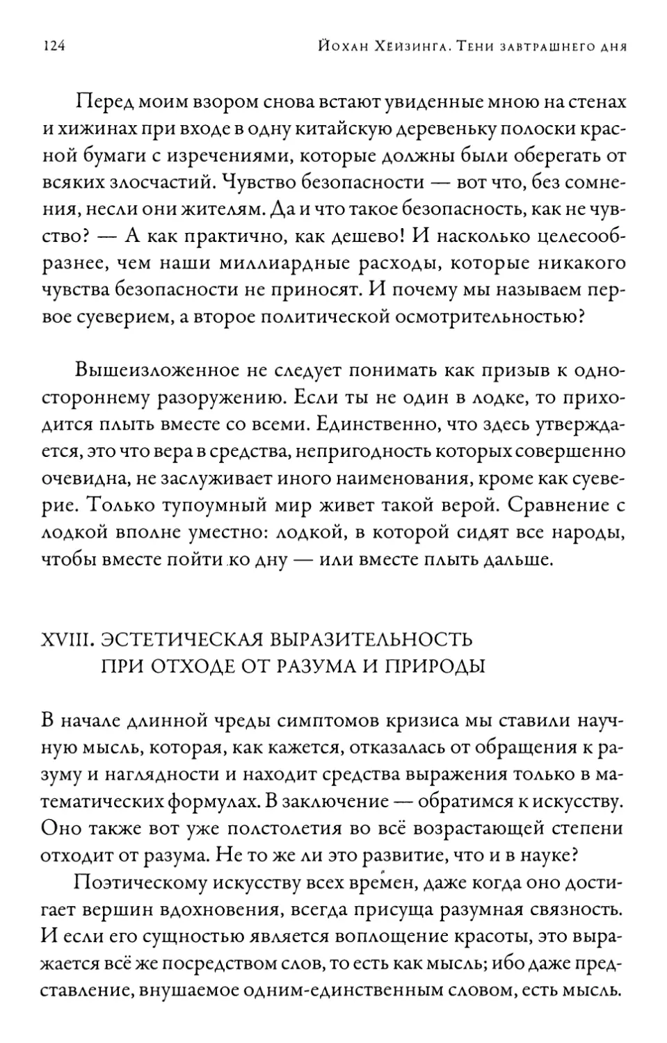 XVIII. Эстетическая выразительность при отходе от разума и природы