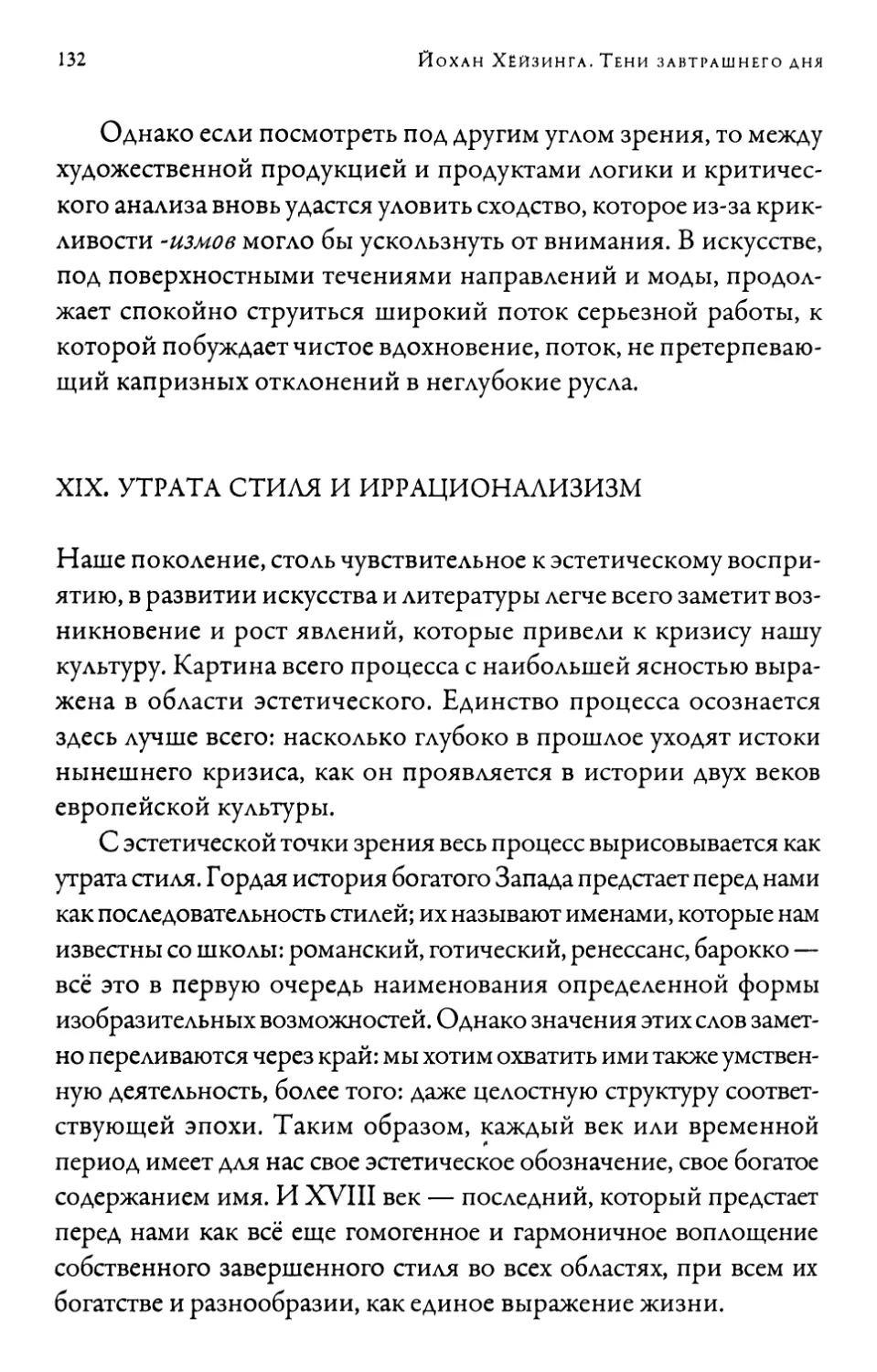 XIX. Утрата стиля и иррационализизм