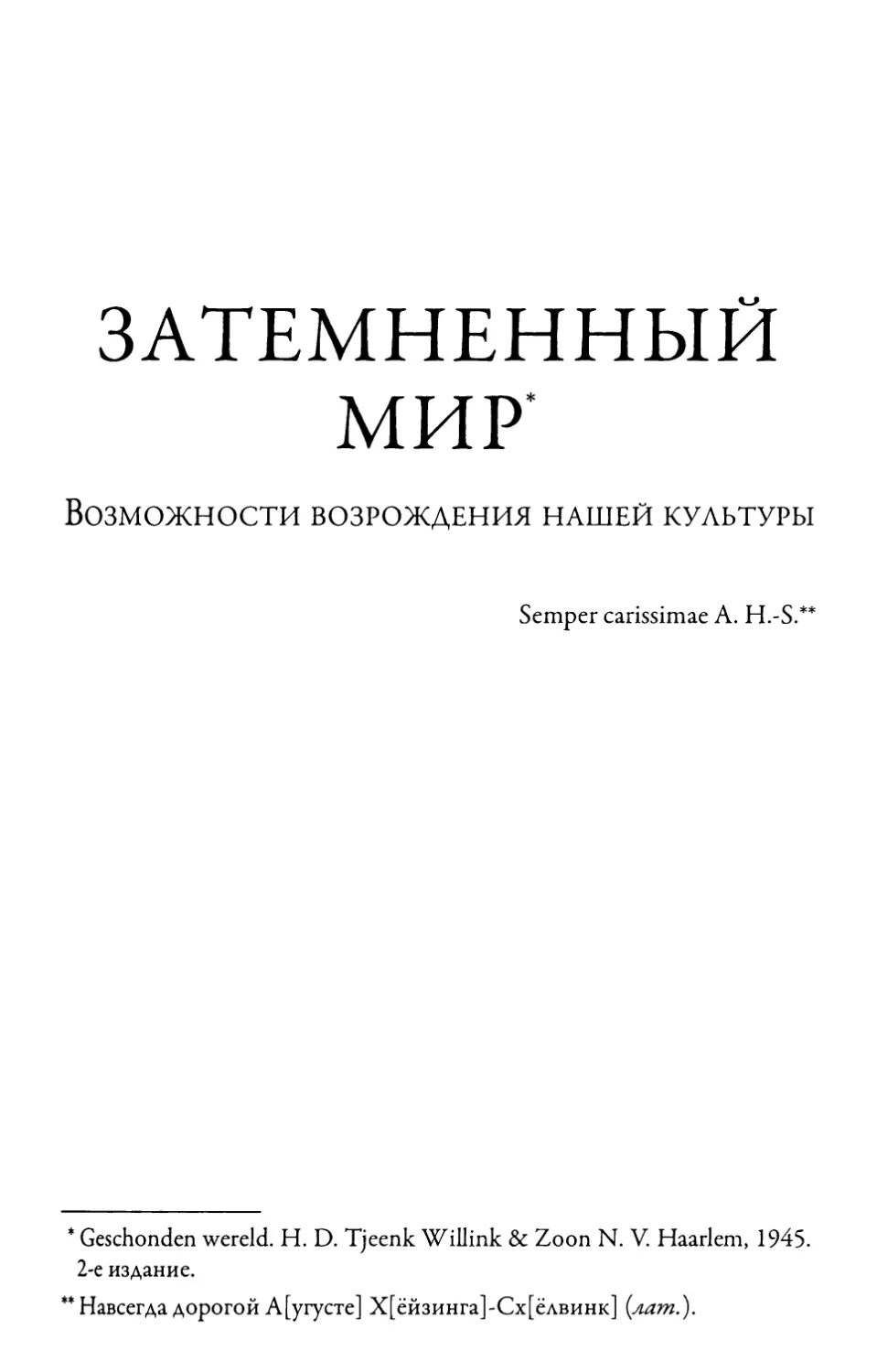 ЗАТЕМНЕННЫЙ МИР. Возможности возрождения нашей культуры