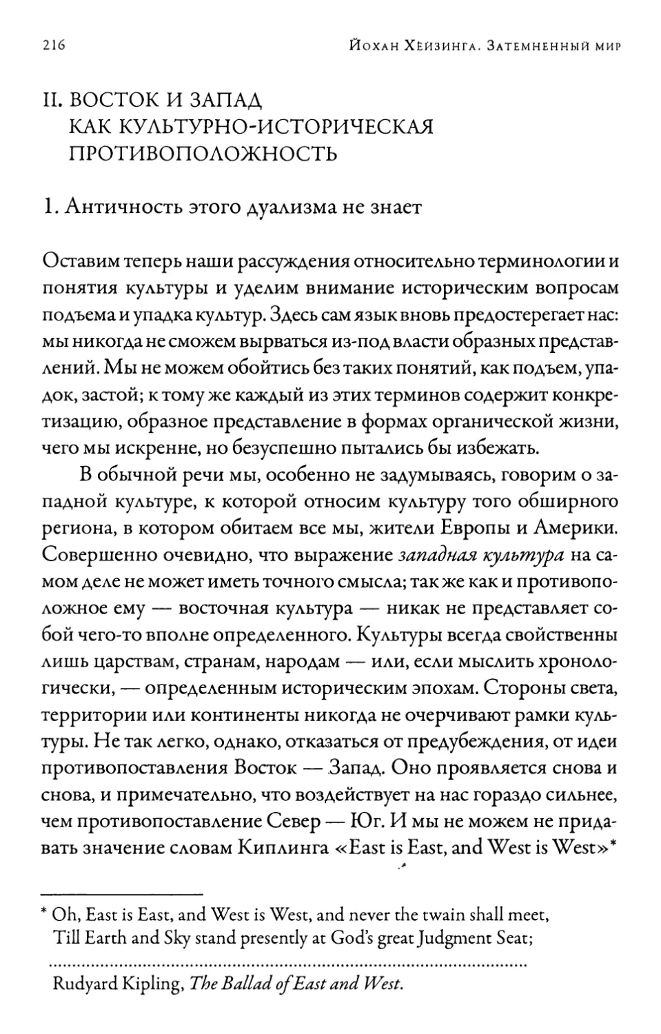 II. Восток и Запад как культурно-историческая противоположность