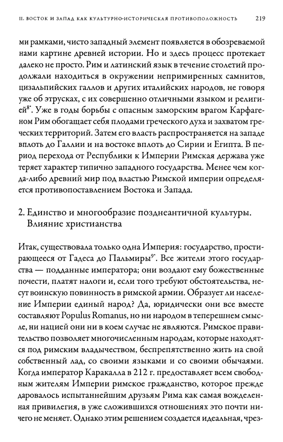 2. Единство и многообразие позднеантичной культуры. Влияние христианства