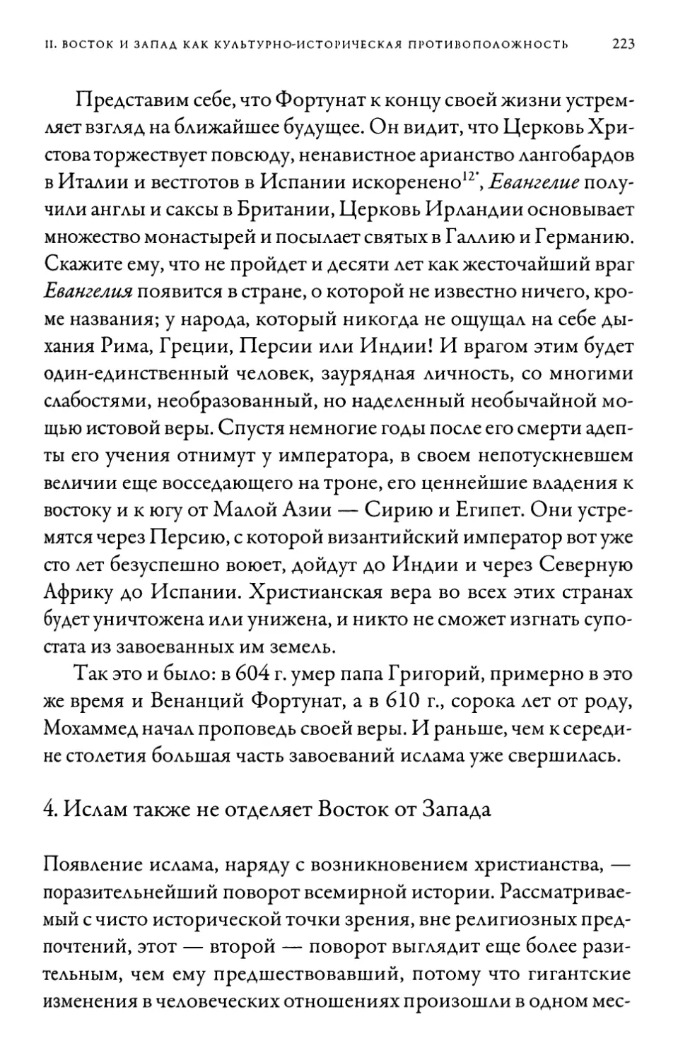 4. Ислам также не отделяет Восток от Запада