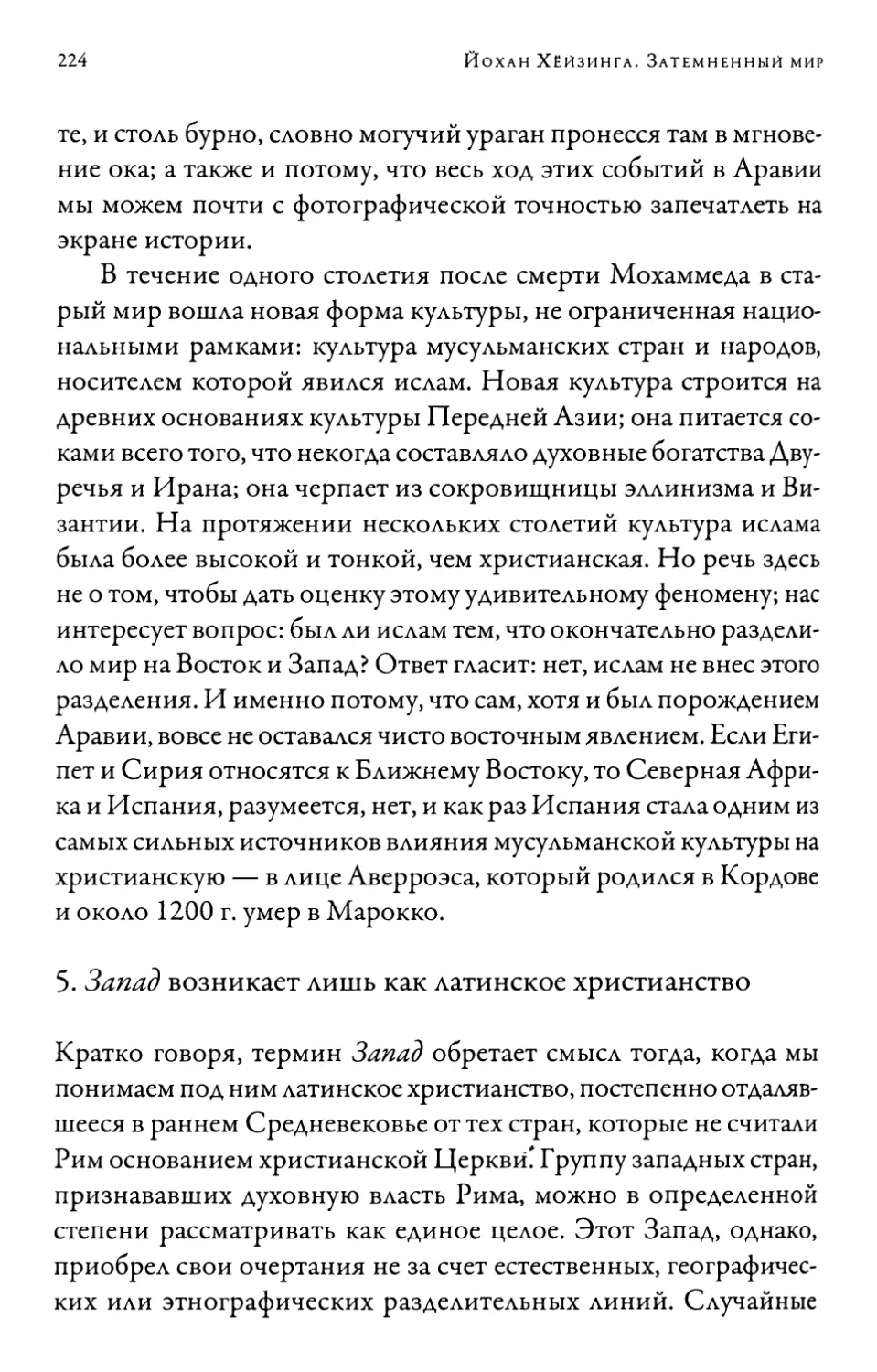 5. Запад возникает лишь как латинское христианство