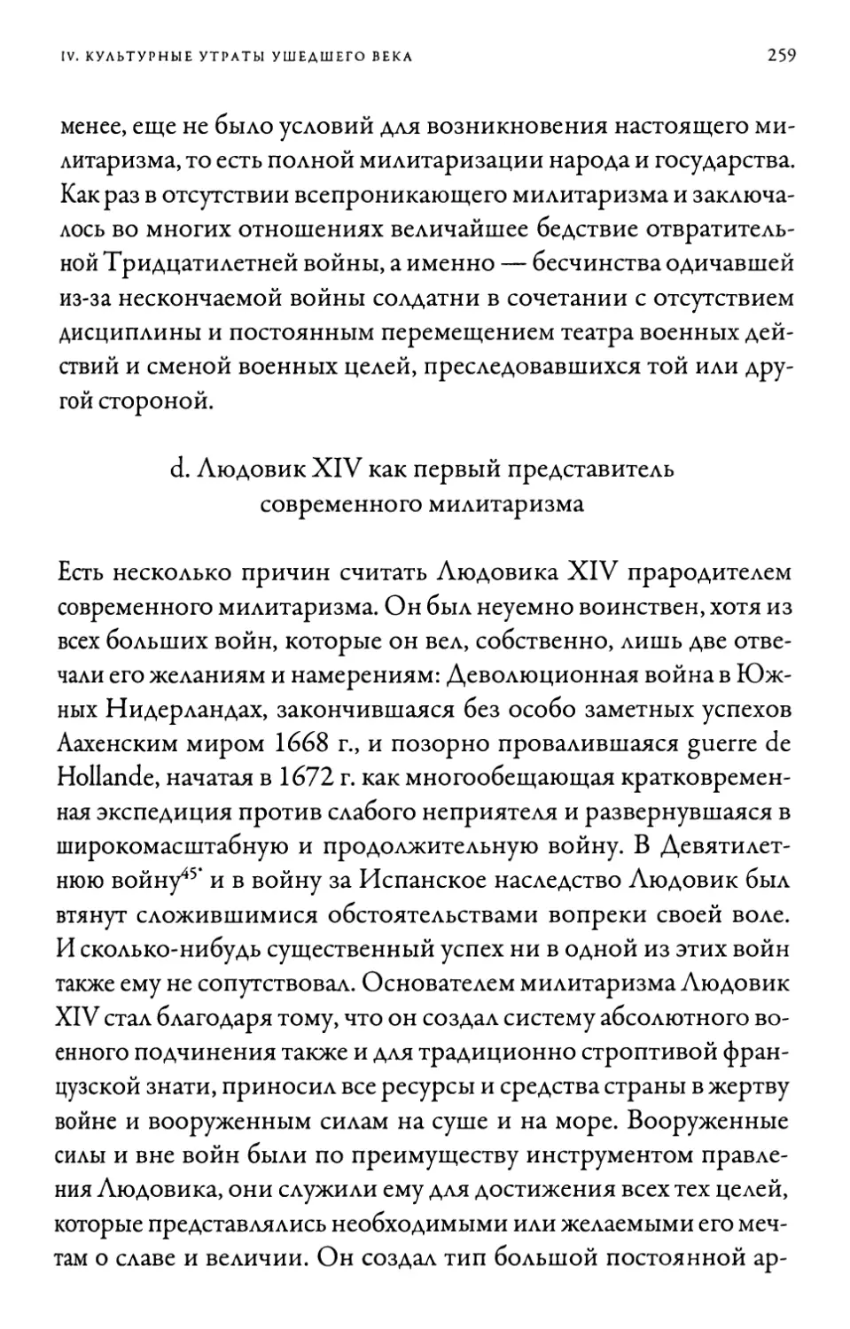 d. Людовик XIV как первый представитель современного милитаризма