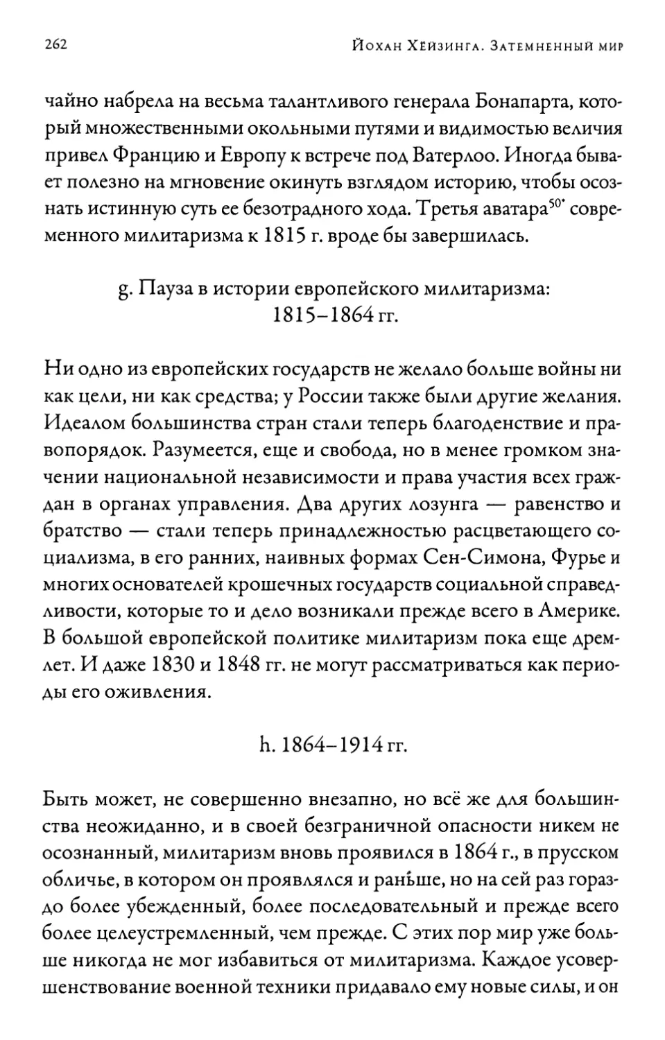 g. Пауза в истории европейского милитаризма: 1815-1864 гг
h. 1864-1914 гг