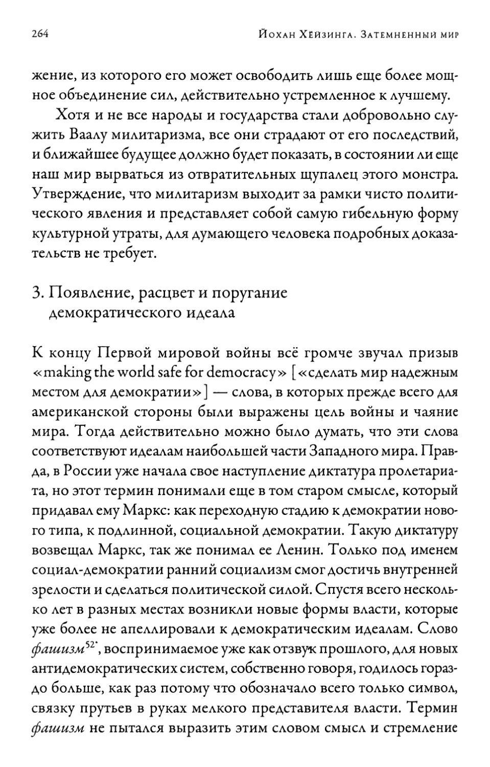 3. Появление, расцвет и поругание демократического идеала