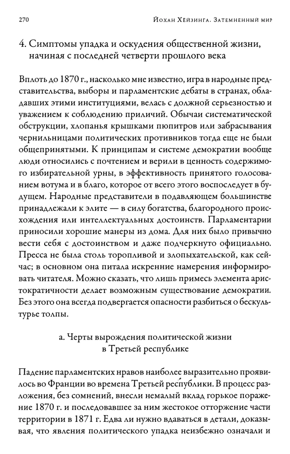 4. Симптомы упадка и оскудения общественной жизни, начиная с последней четверти прошлого века